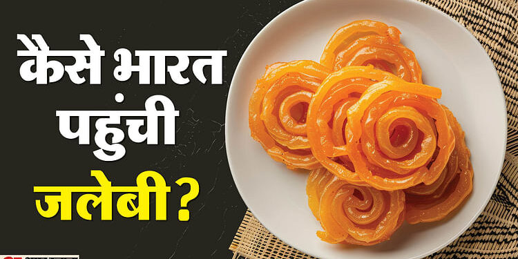 Jalebi History: कहां से और कैसे भारत आई जलेबी? जानिए क्या है इस स्वादिष्ट मिठाई का दिलचस्प इतिहास