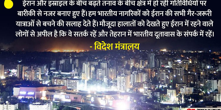 MEA: 'ईरान की गैर-जरूरी यात्रा न करें भारतीय, बातचीत से मसले हल किए जाएं', पश्चिम एशिया के संकट पर भारत चिंतित