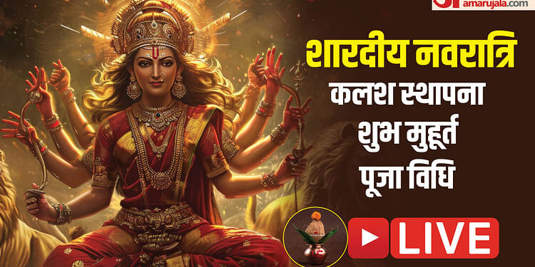 Navratri 2024 Live: आज से शारदीय नवरात्रि शुरू, जानें कलश स्थापना का शुभ मुहूर्त और पूजा विधि