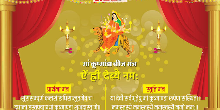 Navratri Day 4: शारदीय नवरात्रि के चौथे दिन होती है मां कूष्माण्डा की पूजा, जानिए पूजा विधि, मंत्र और आरती