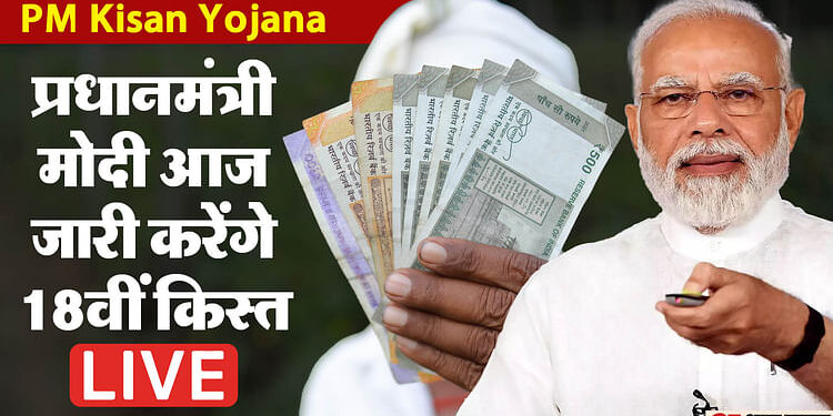 PM Kisan Nidhi Yojana: प्रधानमंत्री मोदी आज जारी करेंगे 18वीं किस्त, किसानों के खाते में आएंगे 2 हजार रुपये