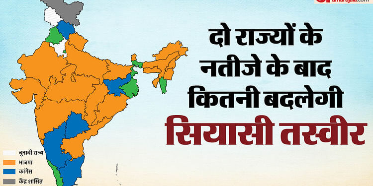 Political Map: आज के चुनाव नतीजों से देश के सियासी नक्शे पर होगा कितना असर? मोदी राज में ऐसे बदली तस्वीर