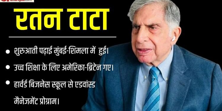 Ratan Tata Education: कितने पढ़े-लिखे थे रतन टाटा, 3800 करोड़ की संपत्ति के मालिक ने ली थी कौन सी डिग्रियां?