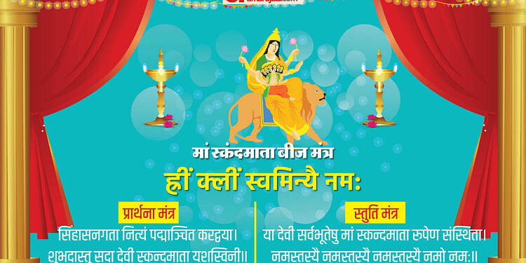 Shardiya Navratri Day 5: नवरात्रि के पांचवें दिन देवी स्कंदमाता की पूजा, जानिए पूजा विधि और मंत्र