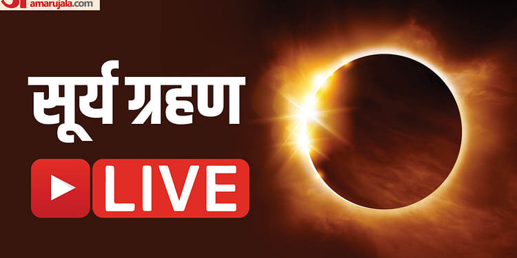 Surya Grahan 2024 Live: साल का आखिरी सूर्य ग्रहण आज, भारत में दिखेगा या नहीं? जानिए सबकुछ