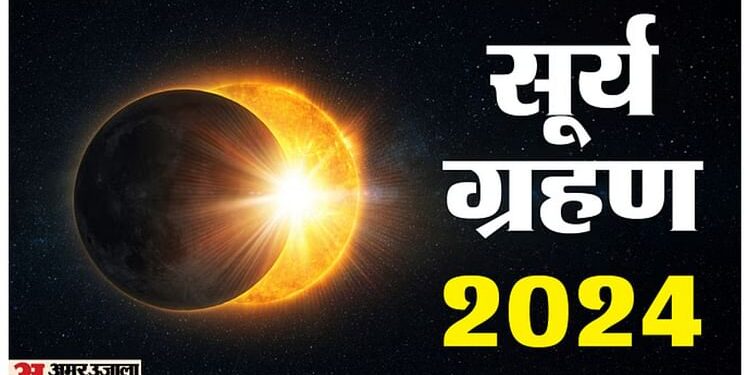 Surya Grahan 2024: साल का आखिरी सूर्य ग्रहण आज, भारत में दिखेगा या नहीं ? जानिए सबकुछ