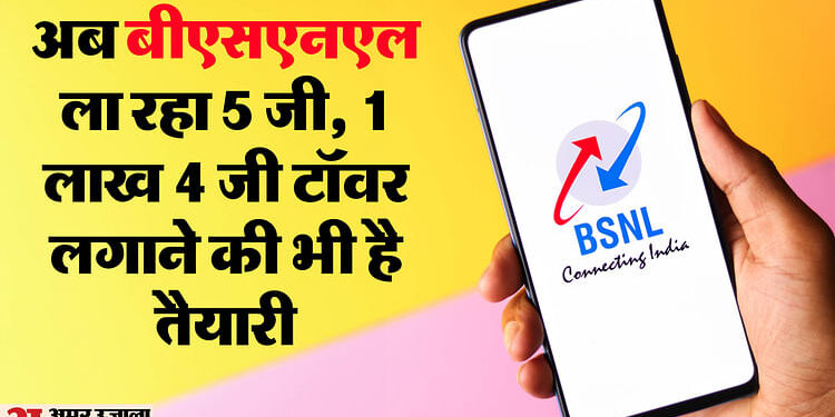 Telecom: BSNL यूजर्स की होगी मौज,निजी कंपनियों की बढ़ेगी टेंशन! अप्रैल में ये बड़ी सुविधा ला रही सरकारी कंपनी