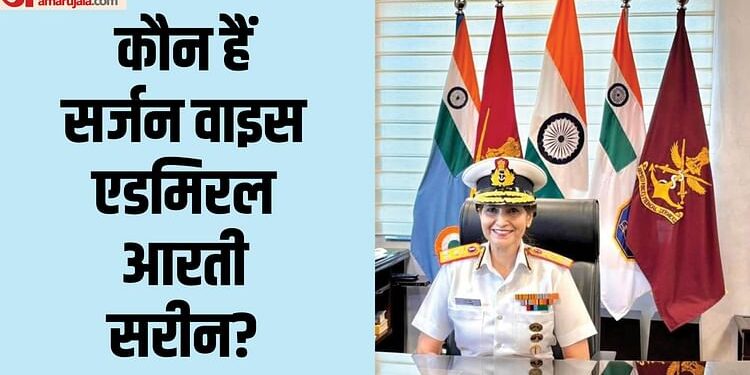 Vice Admiral Sarin: सशस्त्र बल चिकित्सा सेवा की पहली महिला महानिदेशक बनीं वाइस एडमिरल आरती सरीन; जानें सब कुछ