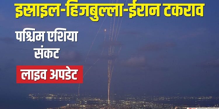 West Asia Unrest Live: इस्राइली हमले से बेरूत में छह की मौत; ईरान के राष्ट्रपति बोले- हम युद्ध नहीं चाहते...