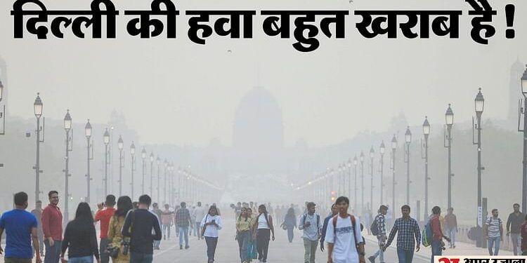 घुलने लगा सांसों में 'जहर': बेहद खराब श्रेणी की दहलीज पर दिल्ली की हवा, AQI 290 पार; अभी और बिगड़ेंगे हालात