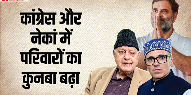 नई सरकार में 13 परिवार: उमर तीसरी पीढ़ी के नेता, पिता की विरासत को संभाल रहे बेटे; इस परिवार से कोई चेहरा नहीं