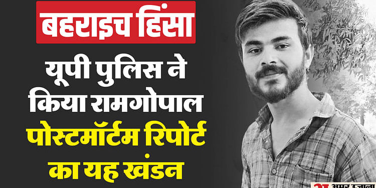 बहराइच हिंसा: रामगोपाल को न तलवार मारी गई, न उखाड़े गए नाखून, पुलिस ने किया अफवाहों का खंडन