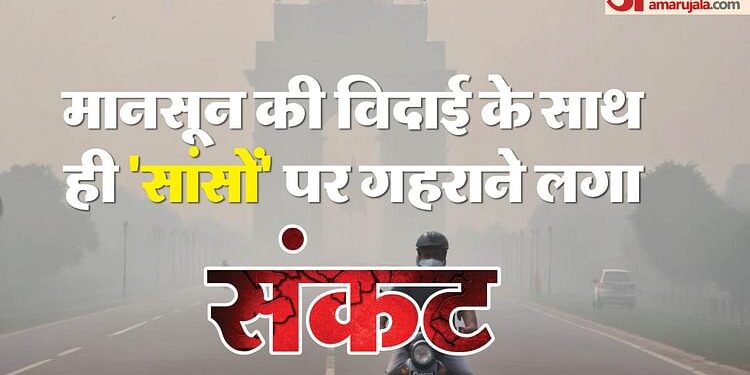 बिगड़ने लगी दिल्ली की हवा: राजधानी में हर दिन बढ़ रहा प्रदूषण, AQI बढ़ाने में 60% हिस्सेदारी पड़ोसी राज्यों की