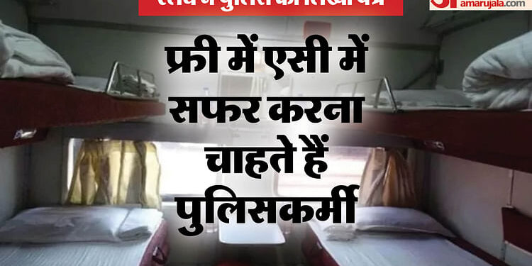 यूपी: रेलवे ने पुलिस विभाग को लिखा पत्र, नहीं सुधर रहे हैं पुलिसकर्मी, जबरन एसी कोच में करते हैं फ्री में सफर