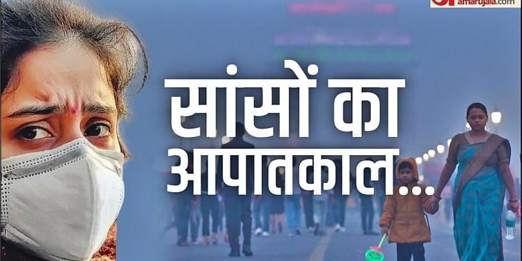 Air Pollution: 500 पर पहुंचा दिल्ली-एनसीआर में वायु गुणवत्ता सूचकांक, अस्थमा अटैक की बढ़ जाती है आशंका