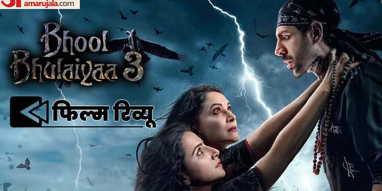 Bhool Bhulaiyaa 3 Review: कार्तिक की अमावस में माधुरी व विद्या का उजाला, शुरू में लड़खड़ाने के बाद संभली फिल्म