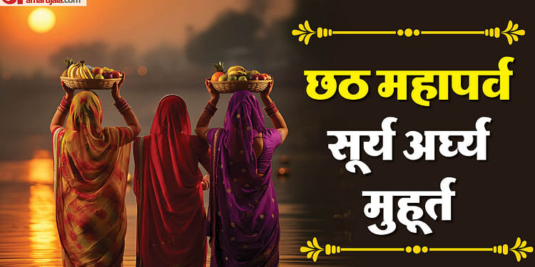 Chhath Puja 2024: महापर्व छठ का तीसरा दिन आज, जानिए पूजा विधि और संध्या अर्घ्य देने का शुभ मुहूर्त