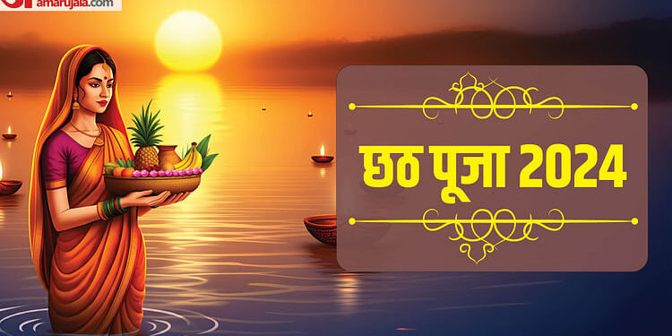 Chhath Puja 2024: सबसे खास क्यों लोक आस्था का महापर्व, साल में कितनी बार होता है छठ? जानिए, कब-क्या होगा