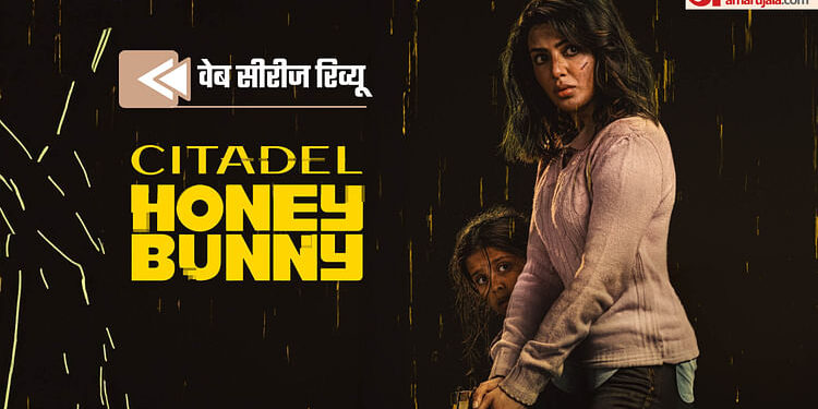 Citadel Honey Bunny Review: ‘बेबी जॉन’ के टीजर जैसी ही राज और डीके की सीरीज, असली सिक्सर साकिब सलीम ने जड़ा