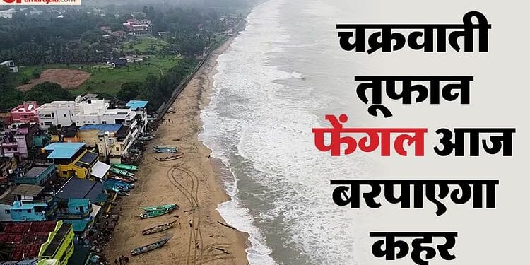 Cyclone Fengal Live: पुडुचेरी के पास तट से आज टकरा सकता है फेंगल, तमिलनाडु में बारिश और समुद्र में ऊंची लहरें