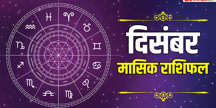 December Monthly Horoscope: सभी 12 राशियों के लिए दिसंबर का महीना कैसा रहेगा, पढ़ें मासिक राशिफल