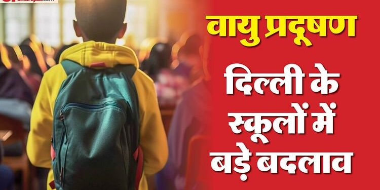 Delhi Air Pollution: दिल्ली में ऑनलाइन चलेंगी छठी से 11वीं तक की कक्षाएं, इन छात्रों को जाना होगा स्कूल