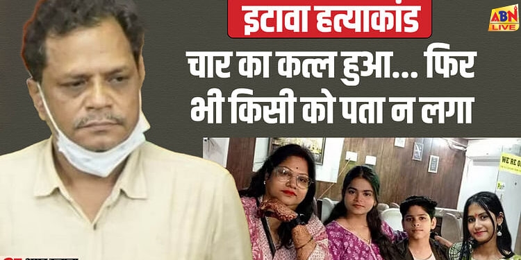 Etawah Murder Case: मकान में सो रहे थे 14 लोग...किसी ने नहीं सुनी चीत्कार; कत्ल के बाद मुकेश ने किया था ये काम