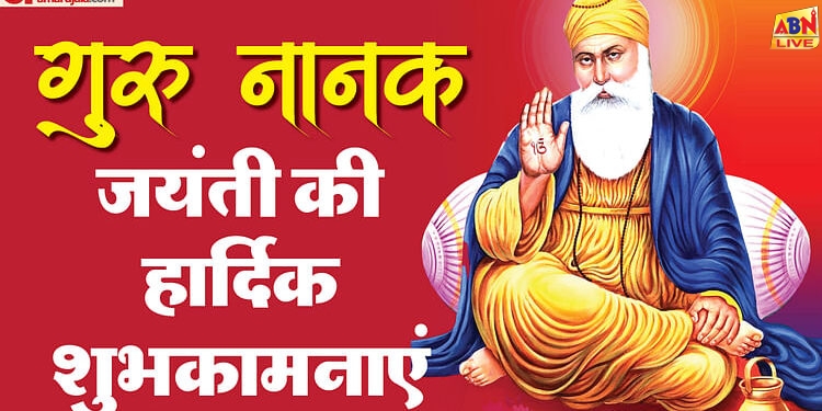 Guru Nanak Jayanti 2024: गुरु नानक जयंती के खास मौके पर इन संदेशों से दें सभी को शुभकामनाएं