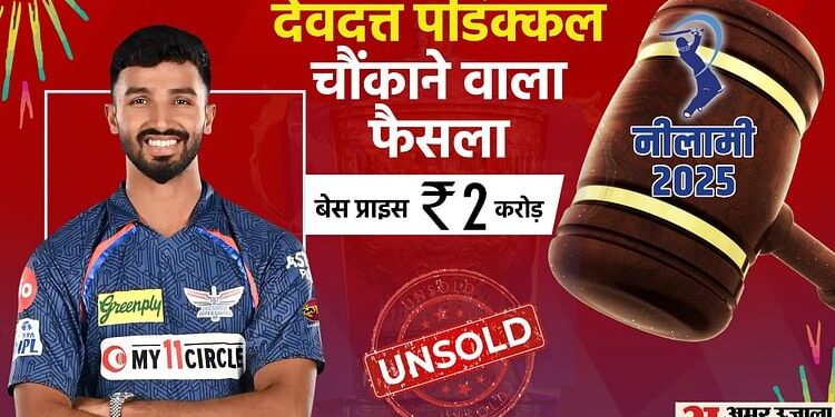 IPL 2025: तीन दिन ही टिकीं पडिक्कल की खुशियां...टीम इंडिया में शामिल हुए, लेकिन नीलामी में किसी ने नहीं खरीदा