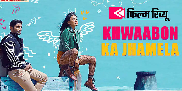 Khwaabon Ka Jhamela Review: ख्वाबों का नहीं ये झमेला सब्सिडी का है, कॉपी भी कायदे से नही कर पाए दानिश असलम