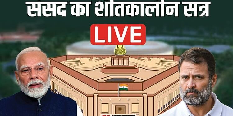 Parliament Session 2024 Live: अदाणी और संभल पर संसद में हंगामा, राहुल गांधी ने की अदाणी की गिरफ्तारी की मांग