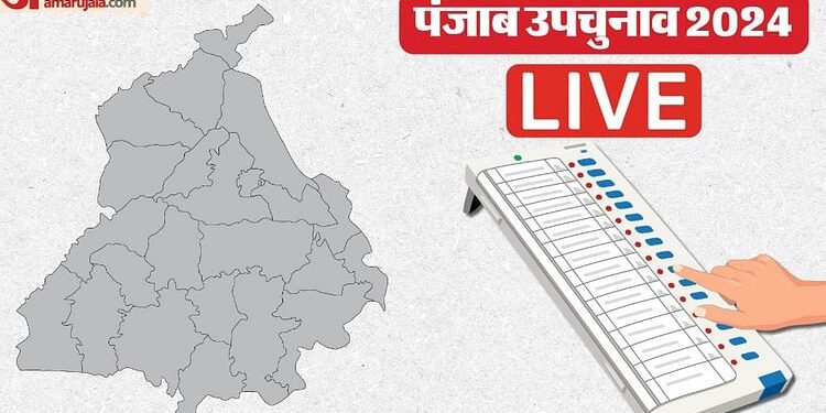 Punjab By Election Voting Live: पंजाब की चार विधानसभा सीटों के लिए उपचुनाव आज, दांव पर दिग्गजों की प्रतिष्ठा