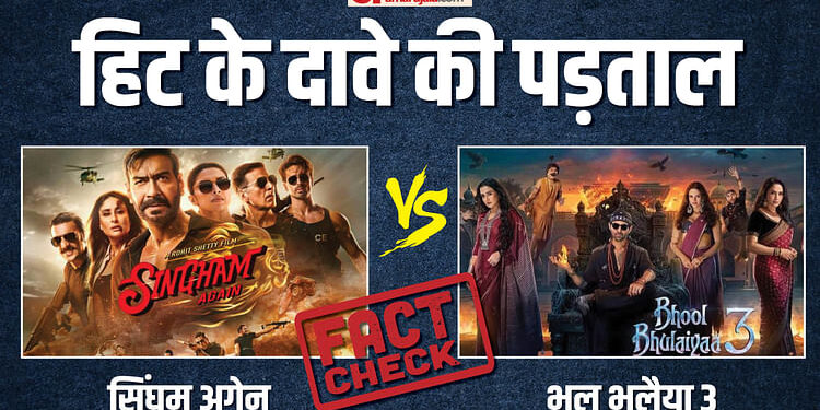 Singham Again Vs Bhool Bhulaiyaa 3: हिट के दावों की ये रही पूरी पड़ताल, 100 करोड़ तक होगा ट्रेड का नुकसान