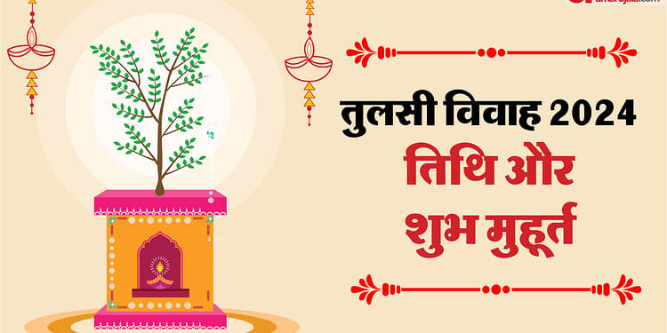 Tulsi Vivah Puja Vidhi: देवउठनी एकादशी पर तुलसी विवाह, भगवान शालिग्राम तुलसी विवाह मुहूर्त और पूजा विधि