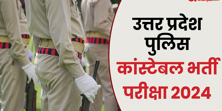 UP Police Constable Result 2024: यूपी पुलिस सिपाही भर्ती का रिजल्ट हुआ जारी, ऐसे चेक करें परिणाम