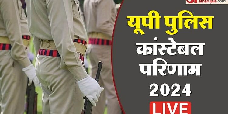 UP Police Result 2024 Live: यूपी पुलिस कांस्टेबल का रिजल्ट इसी सप्ताह में जारी होने की उम्मीद, पढ़ें अपडेट