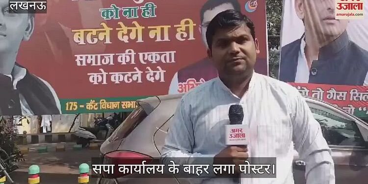 VIDEO : UP: सपा कार्यालय के बाहर लगा एक और पोस्टर... बटेंगे तो सिलेंडर 1200 में मिलेगा, एक रहेंगे तो 400 में मिलेगा