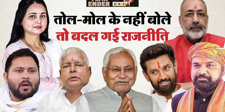 Bihar Politics : चुभने वाली बयानबाजी ने बिहार की सरकार बदल डाली थी; नया साल आने से पहले याद आ रहा बहुत कुछ