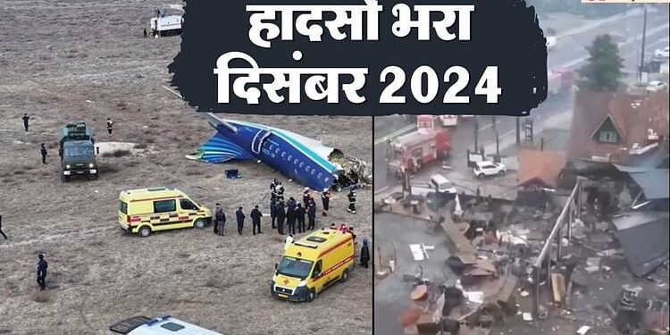 Plane Crash: विमानन उद्योग के लिए भयावह साबित हुआ साल का आखिरी महीना, डरा देंगे विमान हादसों के ये आंकड़े