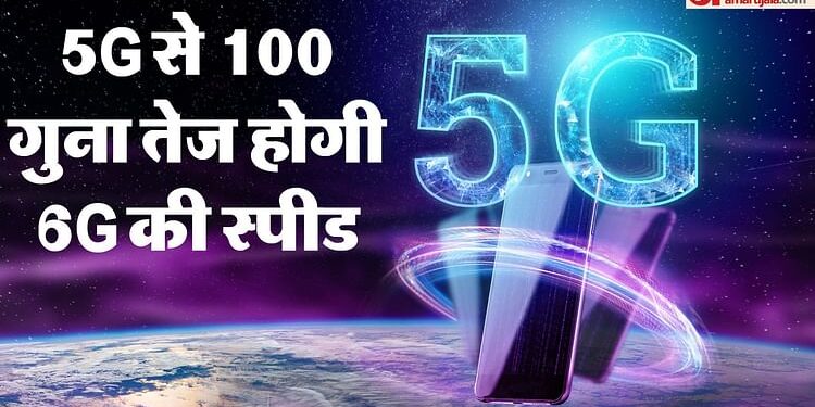 भारत लॉन्च करेगा 6G: रोड-लाइट जैसे सेंसर पर होगा नेटवर्क, एक्सपर्ट से जानें- क्या होगी इसकी खासियत