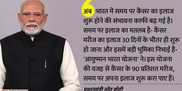 मन की बात: स्वास्थ्य क्षेत्र में मिली दो सफलताओं की प्रधानमंत्री ने की तारीफ, इस बीमारी का 80% तक कम हुआ खतरा