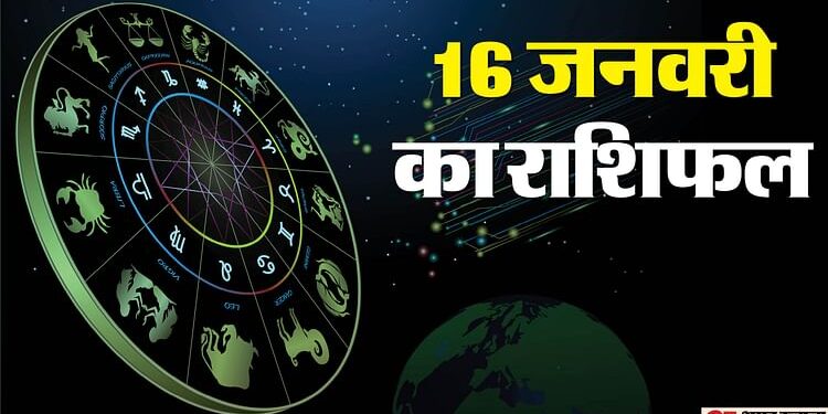 Aaj Ka Rashifal 16 January: इन पांच राशियों की चमक सकती है किस्मत, मिल सकती है कोई अच्छी खुशखबरी