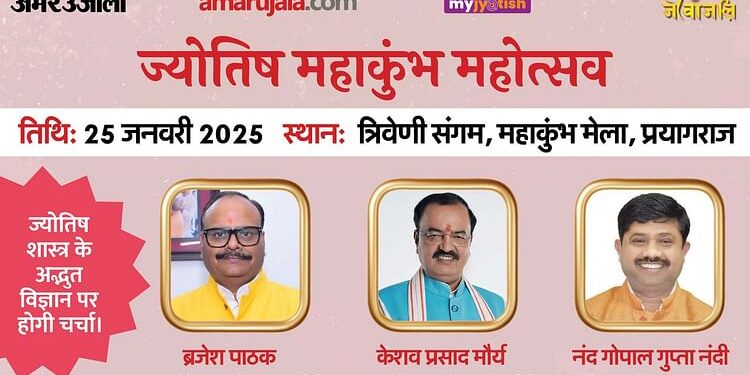 Amar Ujala Jyotish Mahakumbh : अमर उजाला ज्योतिष महाकुंभ महोत्सव 25 जनवरी को प्रयागराज में, जान सकेंगे समाधान