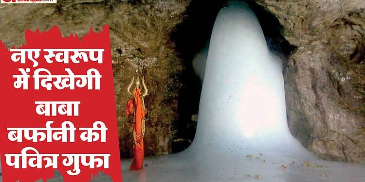 Amarnath Yatra 2025: अब 100 लोग एक साथ कर सकेंगे बाबा बर्फानी के दर्शन, नए स्वरूप में दिखेगी पवित्र गुफा