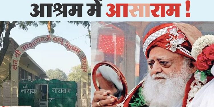 Asaram News: अपने जोधपुर आश्रम में तीन लेयर की सुरक्षा घेरे में आसाराम, आज जा सकता है अहमदाबाद