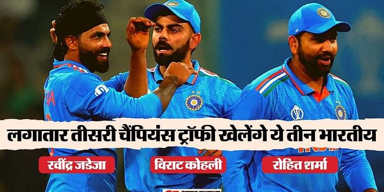 Champions Trophy: 2023 वनडे विश्व कप टीम में शामिल रहे इन 4 खिलाड़ियों को चैंपियंस ट्रॉफी में मौका नहीं, जानें