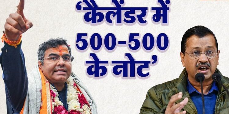 Delhi Polls: प्रवेश वर्मा का बड़ा आरोप, बोले- केजरीवाल बंटवा रहे 500-500 रुपये, कैलेंडर में छिपाकर दिए गए नोट