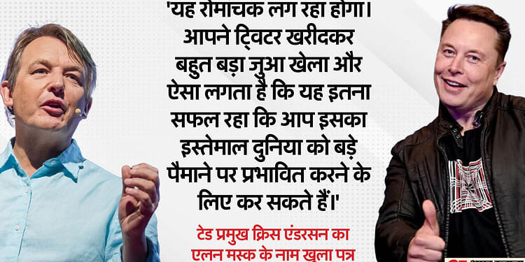 Elon Musk: 'आपने ट्विटर खरीदकर बहुत बड़ा जुआ खेला', TED प्रमुख क्रिस एंडरसन ने एलन मस्क को एक्स पर लिखा पत्र