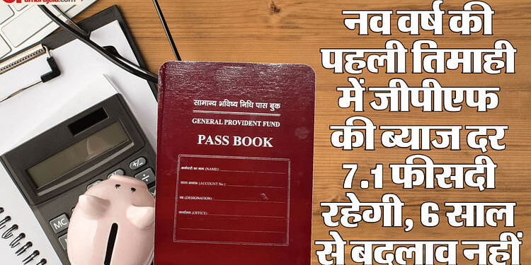 GPF: केंद्रीय कर्मियों को तगड़ा झटका, सरकार ने नहीं बढ़ाई 'सामान्य भविष्य निधि' पर मिलने वाले ब्याज की दर