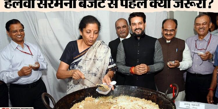 Halwa Ceremony: क्या होती है हलवा सेरेमनी, बजट से पहले वित्त मंत्री की मौजूदगी में क्यों होता है आयोजन? जानें